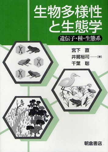 生物多様性と生態学 遺伝子・種・生態系[本/雑誌] (単行本・ムック) / 宮下直/著 井鷺裕司/著 千葉聡/著
