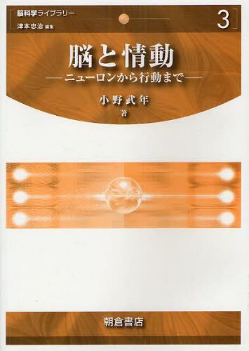 脳と情動 ニューロンから行動まで[本/雑誌] (脳科学ライブラリー) (単行本・ムック) / 小野武年