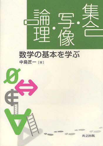 集合・写像・論理 数学の基本を学ぶ[本/雑誌] (単行本・ムック) / 中島匠一