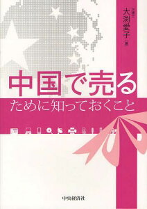 中国で売るために知っておくこと[本/雑誌] (単行本・ムック) / 大渕愛子/著