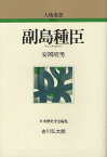 副島種臣[本/雑誌] (人物叢書 新装版 通巻268) (単行本・ムック) / 安岡昭男/著