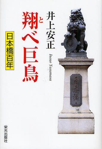翔べ巨鳥 日本橋百年[本/雑誌] (単行本・ムック) / 井上安正/著