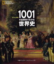 ビジュアル1001の出来事でわかる世界史 NATIONAL GEOGRAPHIC / 原タイトル:1000 Events That Shaped the Wor...
