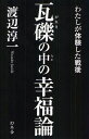 瓦礫の中の幸福論 わたしが体験した戦後 本/雑誌 (単行本 ムック) / 渡辺淳一/著