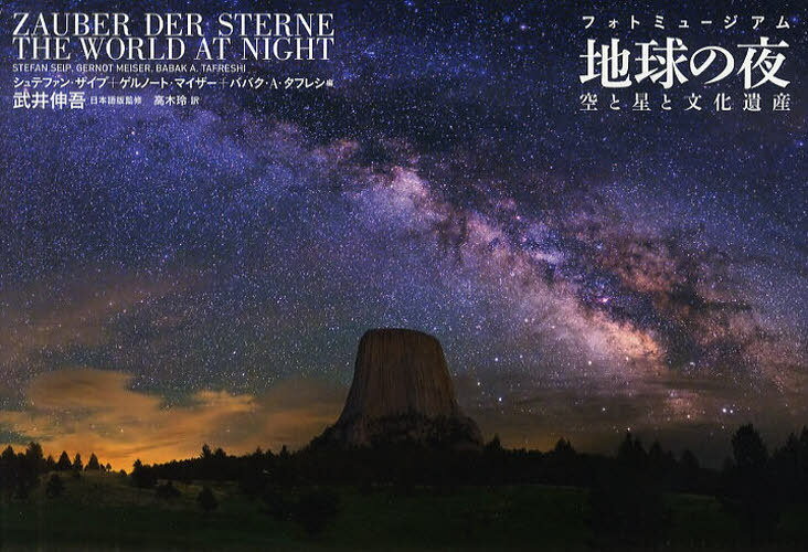 地球の夜 フォトミュージアム 空と星と文化遺産 / 原タイトル:ZAUBER DER STERNE[本/雑誌] (単行本・ムック) / シュテファン・ザイプ/編 ゲルノート・マイザー/編 ババク・A・タフレシ/編 武井伸吾/日本語監修 高木玲/訳