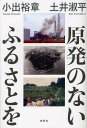 原発のないふるさとを[本/雑誌] (単行本・ムック) / 小出裕章/著 土井淑平/著