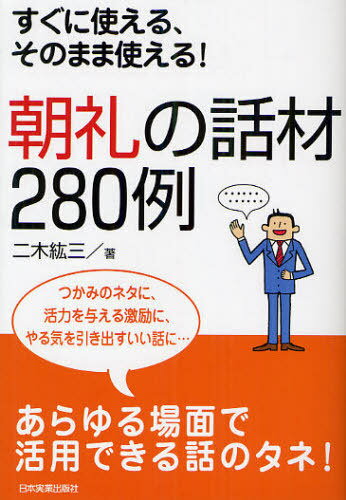 ご注文前に必ずご確認ください＜商品説明＞つかみのネタに、活力を与える激励に、やる気を引き出すいい話に…あらゆる場面で活用できる話のタネ。＜収録内容＞第1章 新人社員に希望と意欲をわき立たせる話第2章 成功の秘訣は自己啓発と鍛錬だという話第3章 リーダーシップはこのようにして生まれるという話第4章 コミュニケーション力をつけ、人脈を増やす話第5章 組織と人材の質が会社を繁栄させるという話第6章 情報を集めアイデア生産に活かすという話第7章 成功者は時間とお金の使い方が上手という話第8章 失敗や不遇は成長する絶好の機会だという話第9章 仕事への意欲を高め、職場環境を楽しくする話＜商品詳細＞商品番号：NEOBK-1087959Futaki Hiroshi San / Chorei No Hanashi Zai 280 Rei Sugu Ni Tsukaeru Sono Mama Tsukaeru!メディア：本/雑誌重量：258g発売日：2012/02JAN：9784534048998朝礼の話材280例 すぐに使える、そのまま使える![本/雑誌] (単行本・ムック) / 二木紘三2012/02発売