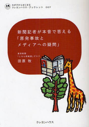 ご注文前に必ずご確認ください＜商品説明＞＜収録内容＞はじめに 原発のシステムは現代社会の歪みを集約している第1章 「特報部」とは、どんな職場?第2章 原発報道に関しての圧力はないのか!?第3章 萎縮している世の中を反映するメディア第4章 震災・原発事故から見えてくる日本社会第5章 原発はわたしたちに「生き方」を問う＜商品詳細＞商品番号：NEOBK-1087981Tahara Maki / Cho / Shimbun Kisha Ga Honne De Kotaeru ”Gempatsu Jiko to Media He No Gimon” (Wagako Kara Hajimaru Kureyonhausu Book Let)メディア：本/雑誌重量：100g発売日：2012/02JAN：9784861012167新聞記者が本音で答える「原発事故とメディアへの疑問」[本/雑誌] (わが子からはじまるクレヨンハウス・ブックレット) (単行本・ムック) / 田原牧/著2012/02発売