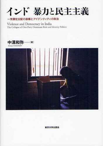 インド暴力と民主主義 一党優位支配の崩壊とアイデンティティの政治[本/雑誌] (単行本・ムック) / 中溝和弥