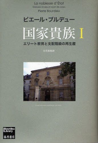 国家貴族 エリート教育と支配階級の再生産 1 / 原タイトル:La noblesse d’Etat[本/雑誌] (Bourdieu Library) (単行本・ムック) / ピエール・ブルデュー/〔著〕 立花英裕/訳