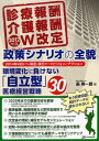 2012年度診療報酬・介護報酬W改定政策シナリオの全貌 環境変化に負けない「自立型」医療経営戦略30 2014年4月までに策定・実行すべきビジョンとアクション[本/雑誌] (単行本・ムック) / 長英一郎/著