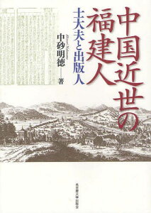 中国近世の福建人 士大夫と出版人[本/雑誌] (単行本・ムック) / 中砂明徳/著