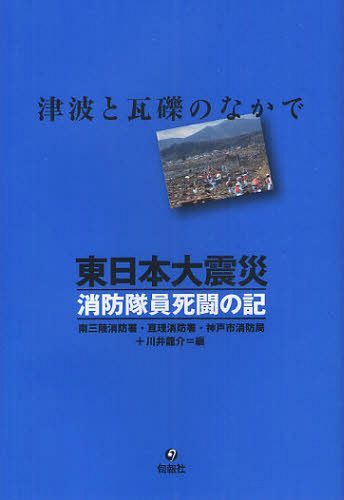 ご注文前に必ずご確認ください＜商品説明＞もっと多くのいのちを救いたかった。押し寄せる巨大津波をまえに決死の活動をつづけた被災地の消防隊員と応援に駆け付けた兵庫県の消防隊員たちの記録。＜収録内容＞はじめにー津波と瓦礫のなかで南三陸消防署(無念さを胸に過酷な状況を乗りこえる我々はどこまで命を張るべきなのか ほか)亘理消防署(被害の実態が不明ななかで進めた過酷な捜索捜索活動をめぐってときには熱くなって ほか)神戸市消防局(兵庫県隊)(神戸から東北の地へ兵庫県隊長として、できることを全力で ほか)＜商品詳細＞商品番号：NEOBK-1088840Minami Sanriku Shobosho / Hen Watari Shobosho / Hen Kobe Shi Shobokyoku / Hen Kawai Ryusuke / Hen / Higashinippon Daishinsai Shobo Tain Shito No Ki Tsunami to Gareki No Naka Deメディア：本/雑誌重量：340g発売日：2012/02JAN：9784845112449東日本大震災消防隊員死闘の記 津波と瓦礫のなかで[本/雑誌] (単行本・ムック) / 南三陸消防署/編 亘理消防署/編 神戸市消防局/編 川井龍介/編2012/02発売