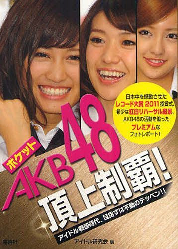 ご注文前に必ずご確認ください＜商品説明＞日本中を感動させたレコード大賞2011授賞式、希少な紅白リハーサル風景、AKB48の活動を追ったプレミアムなフォトレポート。＜収録内容＞第53回輝く!日本レコード大賞第62回NHK紅白歌合戦AKB48紅白応援隊就任記者会見第62回NHK紅白歌合戦・リハーサル「AKB48よっしゃぁ〜いくぞぉ〜!in西武ドーム」第1回NHK・民放連共同ラジオキャンペーン「はじめまして、ラジオです。」「AKB OFFICIAL NET」発表会第24回「日本メガネベストドレッサー賞」表彰式「AKB48チーム別フレーム切手セット」発表会「VOCE BEAUTY AWARD 2011」授賞パーティー＜アーティスト／キャスト＞AKB48＜商品詳細＞商品番号：NEOBK-1088854Idol Kenkyukai / Pocket AKB48メディア：本/雑誌重量：200g発売日：2012/02JAN：9784846308568ポケットAKB48頂上制覇! アイドル戦国時代、目指すは不動のテッペン!![本/雑誌] (単行本・ムック) / アイドル研究会/編2012/02発売