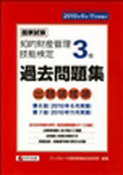 知的財産管理技能検定3級出題領域順過去問[本/雑誌] (単行本・ムック) / 知的財産教育協会/編