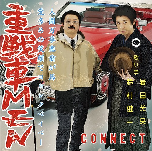 重戦車MEN[CD] [通常盤] / CONNECT