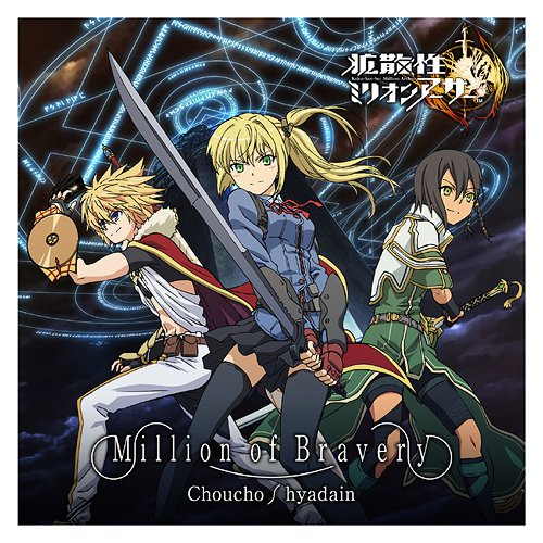 iPhoneiPadiPod touchAndroidбسȻߥꥪ󥢡٥ơޥ: Million of Bravery[CD] / 礦硢ҥ