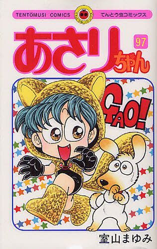 あさりちゃん 97 (てんとう虫コミックス)[本/雑誌] (コミックス) / 室山まゆみ/著