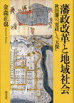 藩政改革と地域社会 秋田藩の「寛政」と「天保」[本/雑誌] (単行本・ムック) / 金森正也/著