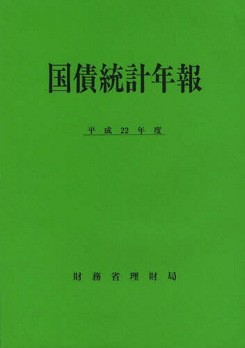 国債統計年報 平成22年度[本/雑誌] (単行本・ムック) / 財務省理財局/編集