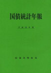 国債統計年報 平成22年度[本/雑誌] (単行本・ムック) / 財務省理財局/編集