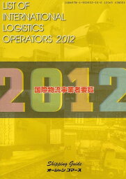 国際物流事業者要覧 2012年版[本/雑誌] (単行本・ムック) / オーシャンコマース