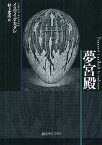 夢宮殿 / 原タイトル:LE PALAIS DES REVES[本/雑誌] (創元ライブラリ) (文庫) / イスマイル・カダレ 村上光彦