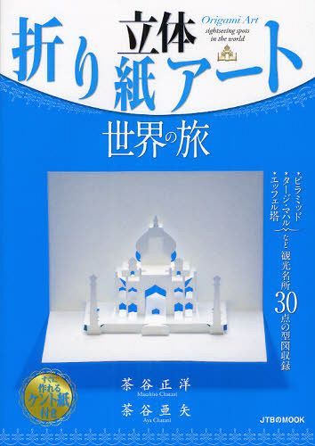 立体折り紙アート世界の旅[本/雑誌] (JTBのMOOK) (単行本・ムック) / 茶谷正洋/著 茶谷亜矢/著のサムネイル