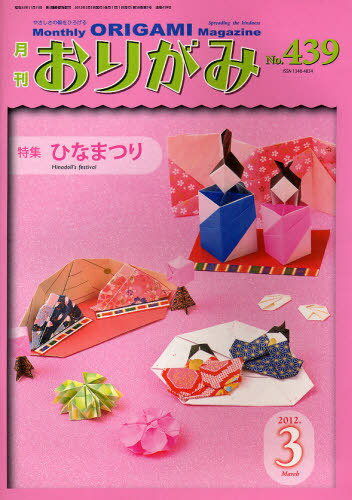 おりがみ やさしさの輪をひろげる 439(2012.3)[本/雑誌] (単行本・ムック) / 日本折紙協会