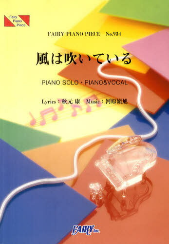 風は吹いている AKB48[本/雑誌] (フェアリーピアノピース No.934) (楽譜・教本) / フェアリー