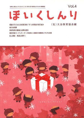 ほいくしんり 保育心理士と子どものこころに寄り添う保育士のための機関誌 4号[本/雑誌] (単行本・ムッ..