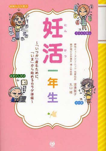 妊活一年生 「いつか」産むために 「いま」から始めるカラダ準備 本/雑誌 (美人開花シリーズ) (単行本 ムック) / 渡邉賀子/著 丸山綾/著