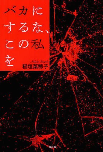 バカにするな、この私を[本/雑誌] (単行本・ムック) / 稲垣菜穂子のサムネイル