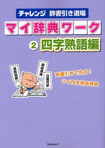 ご注文前に必ずご確認ください＜商品説明＞＜商品詳細＞商品番号：NEOBK-1086356Benesse Corporation / My Jiten Work Challenge Jisho Biki Dojo 2メディア：本/雑誌重量：200g発売日：2012/03JAN：9784828865737マイ辞典ワーク チャレンジ辞書引き道場 2[本/雑誌] (単行本・ムック) / ベネッセコーポレーション2012/03発売