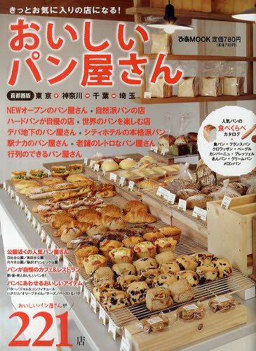 おいしいパン屋さん 首都圏版東京・神奈川・千葉・埼玉 きっとお気に入りの店になる![本/雑誌] (ぴあMOOK) (単行本・ムック) / ぴあのサムネイル