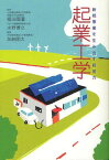 起業工学 新規事業を生み出す経営力[本/雑誌] (単行本・ムック) / 福田國彌/監修 水野博之/監修 加納剛太/編著