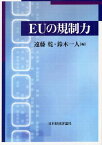 EUの規制力[本/雑誌] (単行本・ムック) / 遠藤乾/編 鈴木一人/編