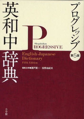 プログレッシブ英和中辞典[本/雑誌] (単行本・ムック) / 瀬戸賢一 投野由紀夫