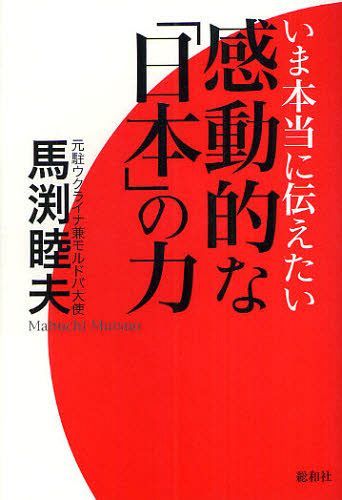 いま本当に伝えたい感動的な「日本」の力[本/雑誌] (単行本・ムック) / 馬渕睦夫/著