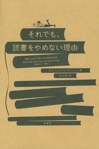 それでも、読書をやめない理由 / 原タイトル:The Lost Art of Reading[本/雑誌] (単行本・ムック) / デ..