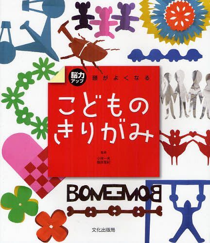 頭がよくなるこどものきりがみ 脳力アップ[本/雑誌] (単行本・ムック) / 小林一夫/監修 篠原菊紀/監修のサムネイル