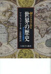 50のドラマで知る世界の歴史 共生社会の再構築へ / 原タイトル:WELTGESCHICHTE[本/雑誌] (単行本・ムック) / マンフレッド・マイ 小杉尅次