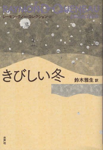 レーモン・クノー・コレクション 4 / 原タイトル:Un rude hiver[本/雑誌] (文庫) / レーモン・クノー/〔著〕