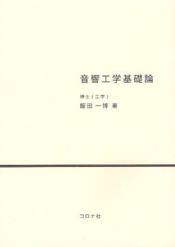 音響工学基礎論[本/雑誌] (単行本・ムック) / 飯田一博/著
