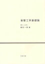 音響工学基礎論 本/雑誌 (単行本 ムック) / 飯田一博/著