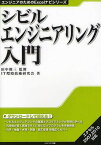 シビルエンジニアリング入門[本/雑誌] (エンジニアのためのExcelナビシリーズ) (単行本・ムック) / 田中修三/監修 IT環境技術研究会/著