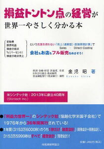 損益トントン点の経営が世界一やさしく分かる本 変動費 限界利益 損益分岐点 %(パーセント) 損益分岐点売上という言葉を使わない「売上＜連動型＞・直接原価計算」で会社もお店もフル販売をめざそう![本/雑誌] (単行本・ムック) / 金児昭/著