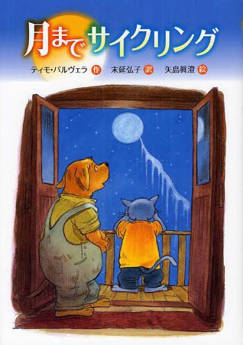 月までサイクリング[本/雑誌] (文研じゅべにーる) / 原タイトル:Maukka ja Vaykka (児童書) / ティモ・パルヴェラ/作 末延弘子/訳 矢島眞澄/絵