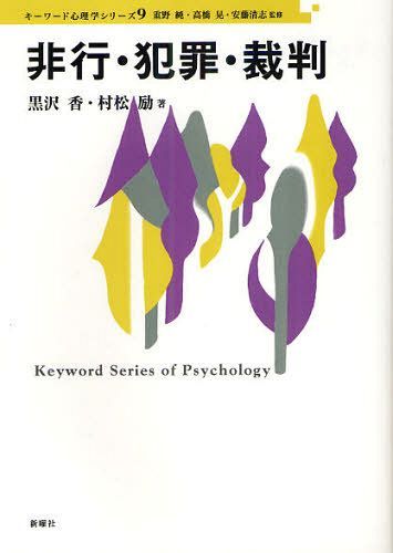 非行・犯罪・裁判[本/雑誌] (キーワード心理学シリーズ) (単行本・ムック) / 黒沢香/著 村松励/著