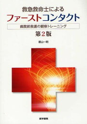 救急救命士によるファーストコンタクト 病院前救護の観察トレーニング[本/雑誌] (単行本・ムック) / 郡山一明